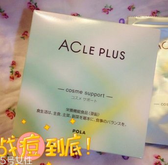 pola祛痘丸有效果嗎？效果還不錯(cuò)