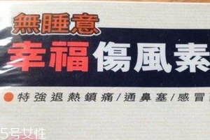 幸福傷風(fēng)感冒素保質(zhì)期 幸福傷風(fēng)感冒素能放多久？