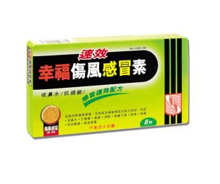 幸福傷風(fēng)感冒素保質(zhì)期 幸福傷風(fēng)感冒素能放多久？