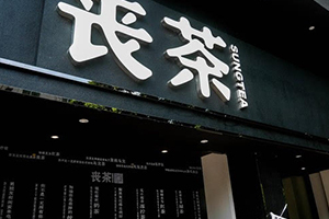 喪茶多少錢(qián)一杯？喪茶哪里有賣(mài)？