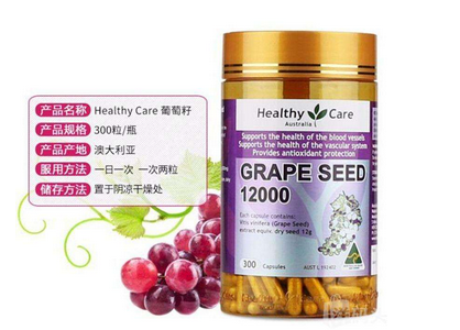 healthycare葡萄籽好嗎？