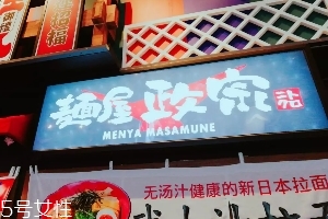 日本拉面好吃嗎？麺屋政宗測評