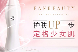 fanbeauty童顏機(jī)怎么樣？fanbeauty童顏機(jī)評(píng)測(cè)