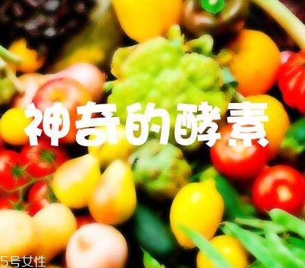 酵素會不會有依賴性？酵素會上癮嗎？