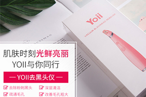yoii黑頭儀怎么樣？yoii黑頭儀多少錢