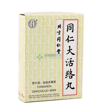 同仁大活絡丸的功效 同仁大活絡丸作用