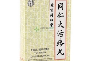 同仁大活絡(luò)丸怎么樣？