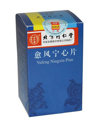 愈風(fēng)寧心片治什么??？愈風(fēng)寧心片功效