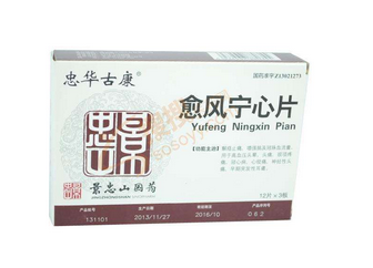 愈風(fēng)寧心片成分 愈風(fēng)寧心片安全嗎？