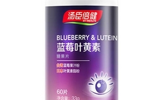 湯臣倍健藍(lán)莓葉黃素怎么樣？