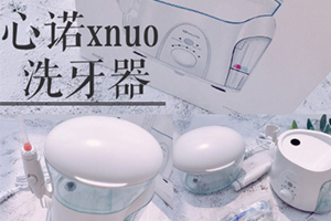 心諾xnuo沖牙器怎么樣？心諾沖牙器和潔碧沖牙器哪個(gè)好