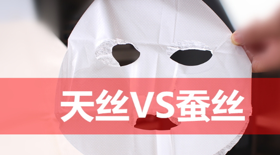 天絲和蠶絲面膜哪個(gè)好？天絲面膜和蠶絲面膜對(duì)比