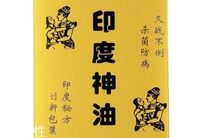 印度神油能助勃嗎？印度神油有助勃效果嗎？