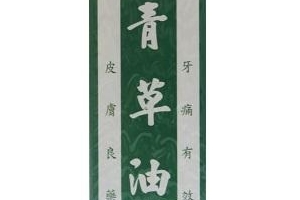 青草油可以治燙傷嗎？燙傷可以用青草油嗎？