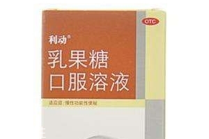 乳果糖是什么成分？乳果糖是瀉藥嗎？