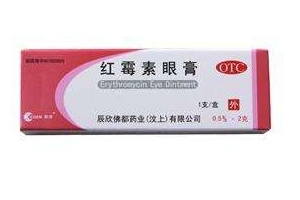 紅霉素眼膏的作用 紅霉素眼膏是做什么的？