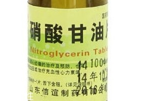硝酸甘油是高危藥品嗎？硝酸甘油安全嗎？