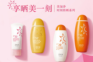 美加凈防曬霜金色和橘色哪個(gè)好？美加凈防曬金色橘色區(qū)別
