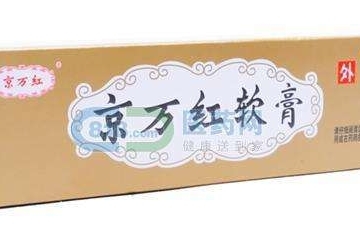京萬(wàn)紅軟膏怎么樣？京萬(wàn)紅軟膏好用嗎？