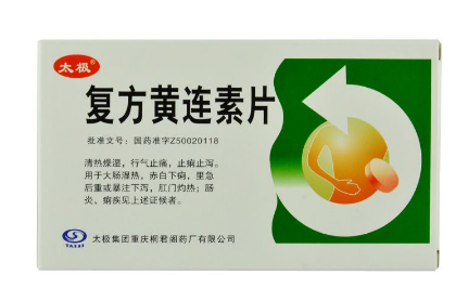 黃連素片的功效與作用 黃連素片治什么??？