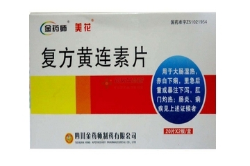 黃連素片會便秘嗎？黃連素片會導致便秘嗎？
