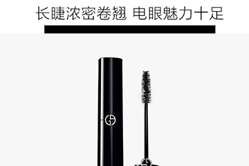 阿瑪尼睫毛膏哪款好？阿瑪尼睫毛膏怎么樣