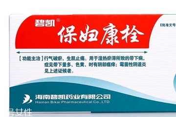 保婦康栓用多久？保婦康栓多久有效果？