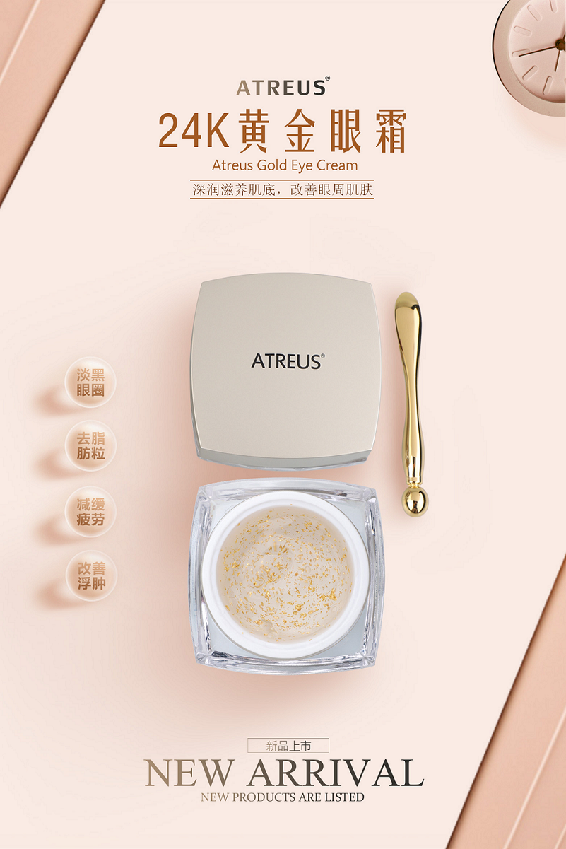 24k黃金眼霜，請(qǐng)金貴您的臉ATREUS新品發(fā)布