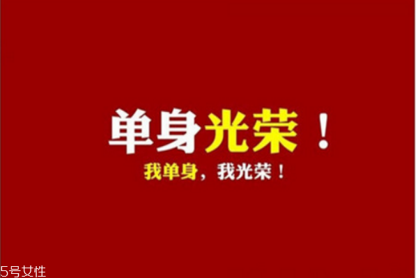 你知道么？單身會短命十年