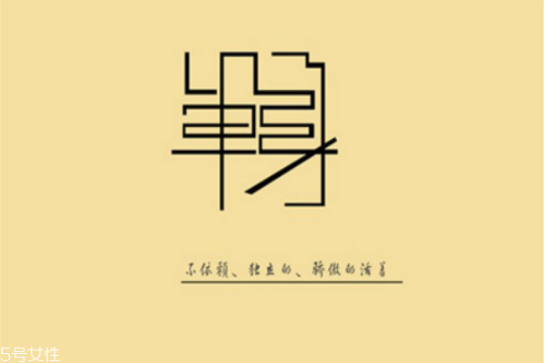 你知道么？單身會短命十年
