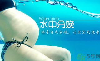 水中分娩要多少錢？水中分娩的好處和壞處