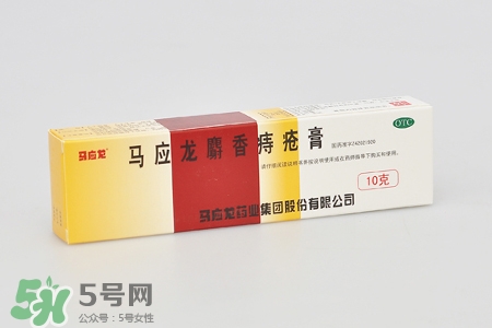 馬應(yīng)龍麝香痔瘡膏怎么樣？馬應(yīng)龍麝香痔瘡膏好用嗎？