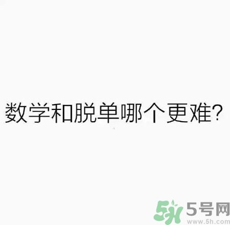 數(shù)學和脫單哪個更難？脫單的技巧有哪些？