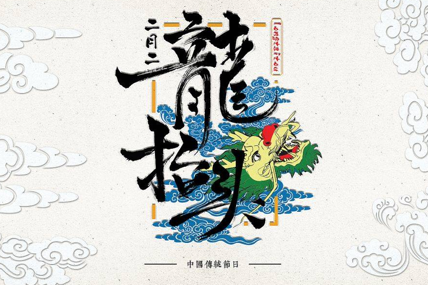 二月二是什么節(jié)日 二月二吃什么傳統食物