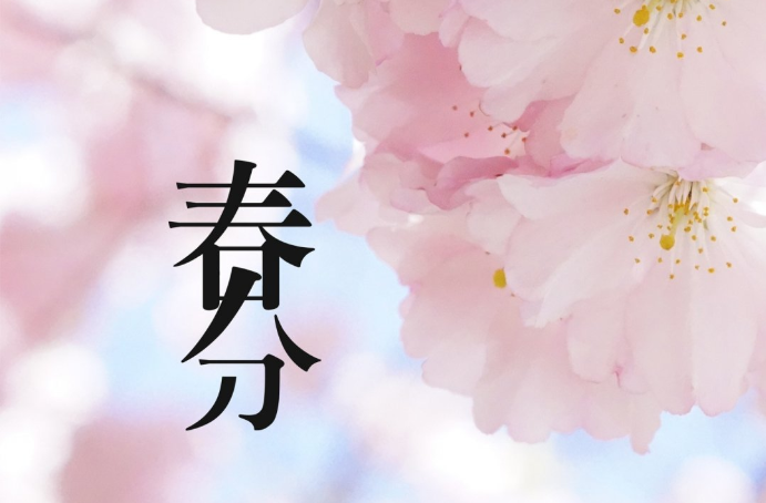 春分節(jié)氣的特點和風俗 春分的風俗活動和寓意
