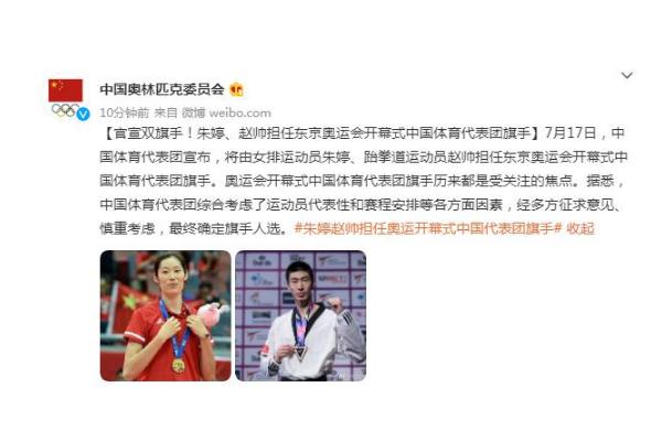 朱婷、趙帥擔(dān)任東京奧運(yùn)會(huì)開幕式中國體育代表團(tuán)旗手