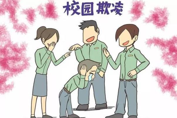 安徽欺凌事件10名違法行為人被處罰 受到欺凌如何保護自己