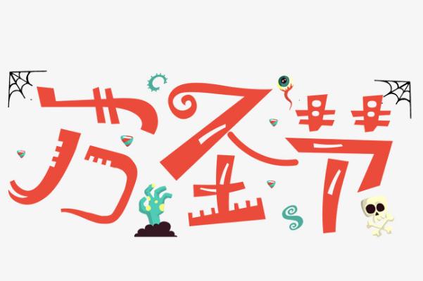萬(wàn)圣節(jié)是什么意思 萬(wàn)圣節(jié)是什么節(jié)日啊