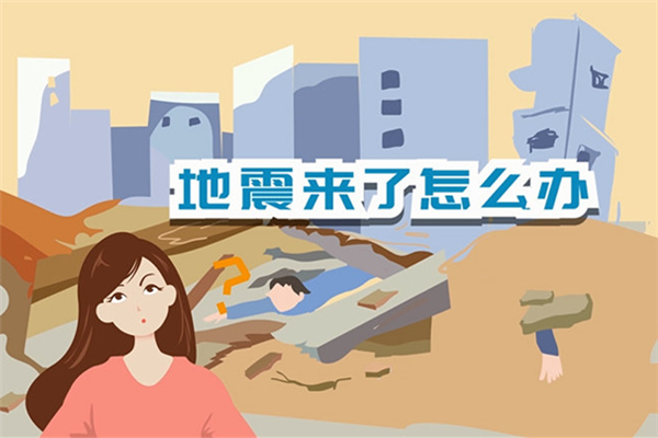 地震發(fā)生時怎么保護自己 地震一般都發(fā)生在哪里
