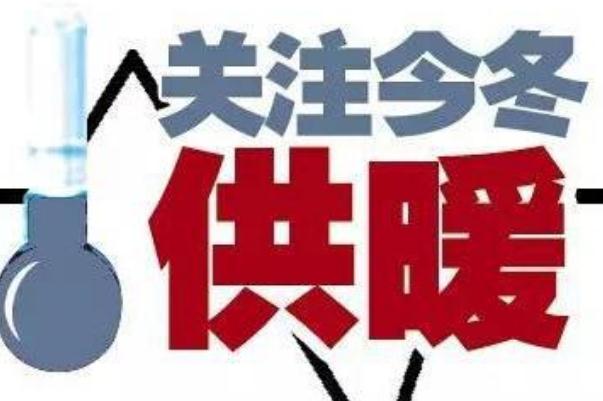 取暖費最晚什么時候交 2021供暖費多少錢一平米