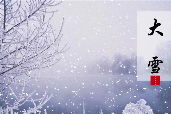 大雪節(jié)氣的含義是什么意思 大雪節(jié)氣的由來(lái)和風(fēng)俗