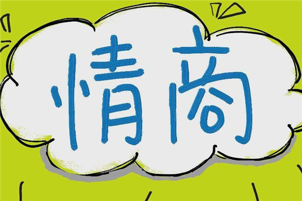情商會隨著年齡增長嗎 情商和什么有關系