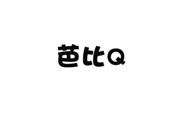 芭比q了是什么意思梗 芭比q是怎么來(lái)的