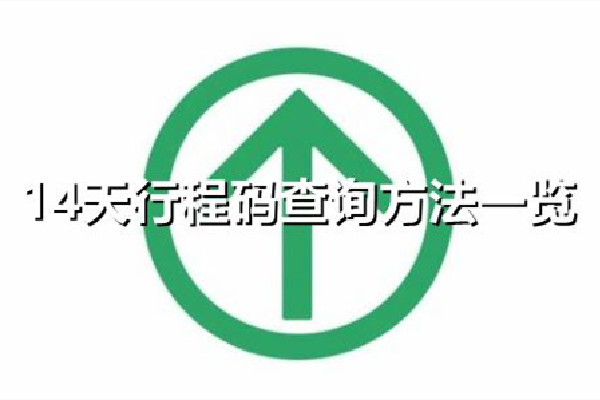 行程碼14天去過(guò)的地方不消除是什么原因 行程碼怎么消除去過(guò)的城市