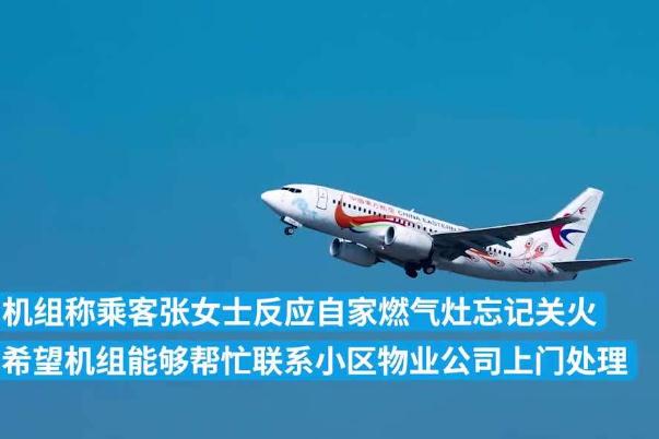 航班起飛后乘客求助稱家中燃氣忘關(guān) 燃氣沒關(guān)會爆炸嗎