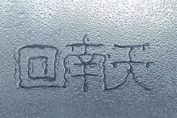 回南天是怎么形成的 回南天一般持續(xù)多長時間