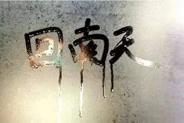回南天是怎么形成的 回南天一般持續(xù)多長時間