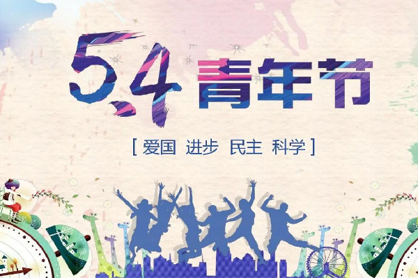 青年節(jié)是多少歲到多少歲 青年節(jié)是幾月幾號