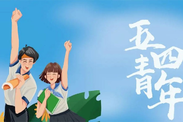 青年節(jié)是多少歲到多少歲 青年節(jié)是幾月幾號