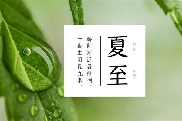 夏至日是幾月幾日 夏至的來(lái)歷和風(fēng)俗
